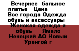 Вечернее, бальное платье › Цена ­ 1 800 - Все города Одежда, обувь и аксессуары » Женская одежда и обувь   . Ямало-Ненецкий АО,Новый Уренгой г.